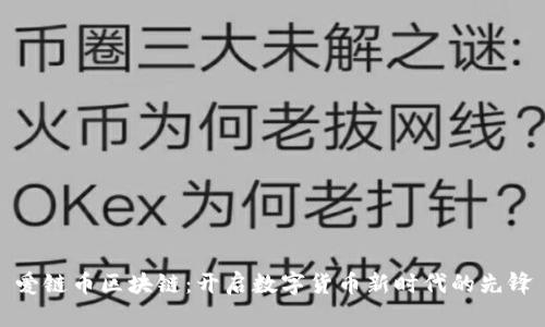 爱链币区块链：开启数字货币新时代的先锋