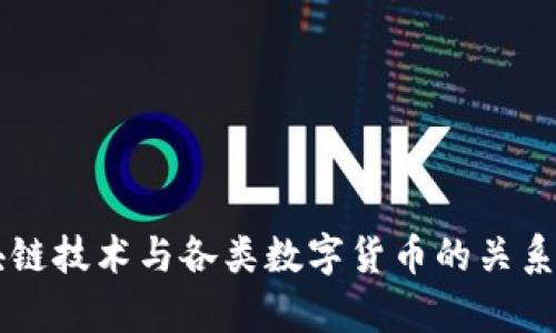 区块链技术与各类数字货币的关系分析