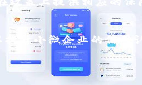 biao ti/biao ti区块链货币人民币：未来货币的颠覆者/biao ti

区块链, 人民币, 数字货币, 未来金融/guanjianci

随着科技的迅猛发展，区块链技术逐渐进入了大众的视野，并且在金融领域展现出了巨大的潜力。特别是人民币的数字化，标志着传统货币与新兴技术的结合，势必将对全球金融生态带来深远的影响。在这篇文章中，我们将深入探讨区块链货币人民币的现状与未来。

一、区块链与货币的基本概念
区块链是一种去中心化的分布式账本技术，它以数据块的形式安全地记录交易信息。区块链的核心特性包括透明性、不可篡改性和去中心化。货币则是用来作为交换媒介的工具，具有价值存储和计算功能。区块链技术的崛起促使了数字货币的快速发展，特别是基于区块链的人民币数字货币的推出，使其成为未来金融体系的重要组成部分。

二、人民币数字货币的背景与意义
人民币数字货币的推出，主要是基于国家对数字货币的战略性考虑。首先，数字货币能够提升央行对货币政策的调控能力。在传统金融体系中，很难追踪货币的流动，而数字货币能够提供实时的数据分析。其次，随着电子支付的普及和全球对于数字技术的广泛采用，其优势逐渐显现。通过数字化，人民币可以更便捷地流通，不仅推动了国内消费，也有助于国际化进程。

三、区块链货币人民币的核心特点
区块链货币人民币相比传统货币具有多个核心特点：br1. **去中心化**：虽然数字人民币由央行发行，但在流通环节中，用户能够直接进行交易，减少了中介的角色。br2. **高效性**：区块链技术能在极短的时间内完成交易确认，大大提升了交易效率。br3. **安全性**：由于区块链的不可篡改性，交易记录一旦确认，便无法修改，保证了货币交易的安全性。br4. **透明性**：每一笔交易信息在网络中都能被记录和查看，提高了资金使用的透明度。

四、区块链货币人民币的现实挑战
尽管区块链货币人民币前景广阔，但在实践中仍面临多个挑战。首先是技术问题，区块链技术仍在不断发展中，解决交易速度和扩展性的问题是当前的一个重要课题。其次是政策法规，如何确保数字货币的合规性、保护用户隐私、打击洗钱等犯罪行为也是亟待解决的问题。此外，公众的接受度和教育也是关键，如何让公众了解并愿意使用数字人民币是推广过程中的一大挑战。

五、相关问题探讨

1. 区块链货币人民币对传统银行业的影响是什么？
面对区块链货币人民币的崛起，传统银行业面临着巨大的挑战。首先，数字人民币的推出可能会削弱传统银行的存款业务，因为用户可直接通过数字人民币进行交易而不再需要频繁依赖银行账户。此外，数字化还推动了金融科技的发展，银行需要借助数字技术提升服务水平和效率。此外，数字货币的普及可能会导致银行业务的利润下降，银行需要寻求新的盈利模式。依据这些变化，传统银行业必须迅速适应，否则可能在未来竞争中处于劣势。

2. 区块链货币人民币如何推动国际贸易的发展？
区块链货币人民币的广泛使用将极大地推动国际贸易的便利化。首先，通过实时结算机制，国际贸易中的货币兑换和跨境支付将变得更加快速、便捷。传统跨境交易往往需要经过多个中介环节，而数字人民币通过智能合约的方式可以使交易流程更加简化。其次，数字人民币的使用有助于降低交易成本，进而增强中国在国际市场上的竞争力。此外，随着对人民币的国际化程度的提升，预计将会吸引更多的外国投资者参与到中国市场中来，从而推动经济增长。

3. 如何保证区块链货币人民币的安全性？
确保区块链货币人民币的安全性是一个复杂的问题，主要可以通过以下几种手段进行保障：br1. **技术保障**：区块链技术本身提供了高度安全性，通过加密算法保护数据安全，避免黑客攻击。br2. **央行监管**：数字人民币由央行直接监管，能够在政策上提供相应的保障。央行可以实时监测交易，从而及时阻止可疑的交易行为，降低风险。br3. **用户教育**：提高用户对于数字货币的认识，增强安全使用意识，如不随意分享私钥和交易密码等。此外，加强对非法行为的打击，也是确保数字人民币市场稳定的重要措施。

4. 区块链货币人民币对小微企业的支持有哪些？
区块链货币人民币为小微企业提供了多种支持，助力其融资与发展。首先，数字人民币的使用可以降低交易成本，小微企业由于资金有限，通常较难承担传统银行的手续费，而数字币则因其减少中介环节而降低了费用。其次，通过区块链的透明性，可以提升小微企业的信用认证，帮助其更容易获得融资支持。此外，智能合约的使用使得小微企业能够与消费者直接交易，缩短了融资链条，从而提高了周转效率。这些因素合在一起，为小微企业的成长创造了更为优良的环境。

通过以上分析，我们可以看到区块链货币人民币不仅是科技发展的产物，也是在全球经济环境下对传统货币和金融体系的颠覆。尽管面临着各种挑战，但它所带来的变革将重塑未来的金融格局。