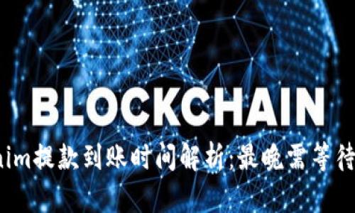 Tokenim提款到账时间解析：最晚需等待几天？