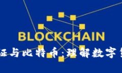 区块链通证与比特币：理解数字货币的未来