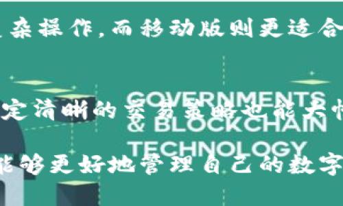 如何在电脑版上使用Tokenim：全面指南
Tokenim, 电脑版, 使用指南, 加密货币/guanjianci

如何在电脑版上使用Tokenim：全面指南

随着加密货币的蓬勃发展，越来越多的用户尝试在不同的平台上管理他们的数字资产。Tokenim作为一款出色的加密货币管理工具，其电脑版的使用方式也受到越来越多的关注。本指南将详细介绍如何在电脑版上使用Tokenim，帮助用户更好地掌握这款软件的使用技巧。

Tokenim简介

Tokenim是一款设计精良的加密货币管理工具，旨在帮助用户跟踪和管理其加密资产。它提供实时市场数据、资产评估、交易记录和钱包管理等多种功能，深受用户喜爱。电脑版的Tokenim不仅具备移动版的所有功能，还提供了更大屏幕的体验，使得用户在查看资产时更加方便。

1. Tokenim电脑版下载与安装

首先，用户需要在官方网站上下载Tokenim的电脑版。访问Tokenim官网，找到下载链接并选择兼容的操作系统（如Windows或macOS）。下载完成后，双击安装包，按照指示完成安装过程。

1.1 系统要求
在安装Tokenim电脑版之前，确保你的计算机符合以下最低系统要求：br
- 操作系统：Windows 10或更高版本，macOS 10.13或更高版本br
- 内存：至少4GB RAMbr
- 存储空间：至少500MB可用空间br
- 网络连接：稳定的互联网连接以便实时获取市场数据

1.2 安装步骤
以下是安装Tokenim的简要步骤：br
1. 下载Tokenim安装包。br
2. 双击安装包，选择安装目录。br
3. 按照提示完成安装。br
4. 安装完成后，启动Tokenim客户端，进行初次设置。

2. Tokenim电脑版使用基础

安装完成后，用户需要创建账户或登录已有账户。Tokenim支持通过电子邮件注册新账户。创建账户后，用户可以开始添加其加密资产，设置提醒，查看市场趋势等。

2.1 创建和管理账户
在Tokenim中，用户可以生成和管理多个账户。这使得用户可以为不同的投资策略分开管理资金。要创建新账户，用户只需点击“新建账户”按钮，输入相关信息后，系统会自动生成一个新的账户地址。

2.2 添加加密资产
用户可以在主页上找到“添加资产”按钮，点击后选择所需的加密货币，并输入相应的数量和购买价格。Tokenim将会自动计算当前的市场价值，并为用户提供损益分析。

3. Tokenim高级功能

除了基本的资产管理，Tokenim电脑版还提供了一些高级功能，如市场分析、交易策略回测和报告功能。

3.1 市场分析工具
Tokenim提供实时市场数据和趋势分析工具，用户可以根据不同的指标（如K线图、成交量）进行深入分析。这些工具有助于用户了解市场现状，并做出更为明智的投资决策。

3.2 交易策略回测
Tokenim支持用户设置并回测交易策略。用户可以输入自己的交易参数，让系统模拟历史市场情况，从而验证策略的有效性。这对于希望提高交易成功率的用户而言至关重要。

3.3 资产报告功能
Tokenim能够自动生成资产报告，用户可以随时查看其投资组合的表现。用户可以下载这些报告，并将其分享给其他人，帮助他们更好地理解投资情况。

4. Tokenim的安全性措施

安全性是加密资产管理中最为重要的一环。Tokenim通过多种方式保障用户的资产安全。例如，Tokenim采用先进的加密技术保护用户数据，并提供多重身份验证功能，确保只有经过授权的用户才能访问账户信息。

4.1 加密技术
Tokenim使用了256位SSL加密技术保护用户数据传输的安全性。这意味着即使在不安全的网络环境中，用户的数据也不会被窃取或篡改。

4.2 多重身份验证
用户可以开启双因素身份验证，增加账户的安全性。每次登录时，系统会要求用户输入短信或邮箱中收到的验证码，这样即使密码被泄露，攻击者也无法轻易登录账户。

相关问题探讨

问题1：如何解决Tokenim电脑版的登录问题？
在使用Tokenim电脑版时，用户可能会遇到登录问题。出现此类情况一般有以下几种原因：1) 忘记密码。2) 账户被禁用。3) 网络连接问题。用户可以通过重设密码解决第一个问题，通过联系客服解决第二个问题，而网络波动则需要检查本地网络设置。

问题2：Tokenim的手续费如何计算？
Tokenim对于每笔交易都会收取一定的手续费。手续费的多少通常取决于市场波动情况和交易量。用户在进行交易时，需要提前了解相关的手续费详情，以避免出现意外的成本。

问题3：Tokenim电脑版与移动版的主要区别是什么？
Tokenim电脑版和移动版的主要区别在于界面设计和功能适配。电脑版提供更大的操作区域，能展示更多的信息，适合进行复杂操作。而移动版则更适合快速处理日常管理任务和随身查看市场信息。

问题4：如何提高Tokenim电脑版的使用效率？
用户可以通过熟悉软件的快捷键、定制个性化的界面布局以及利用系统提供的分析工具来提高使用效率。合理管理资产和制定清晰的交易策略也能大幅提升用户在Tokenim上的操作流畅度。

总结来说，Tokenim电脑版是一款功能强大的加密货币管理工具，适合各种类型的投资者使用。通过合理的安装与使用，你将能够更好地管理自己的数字资产。