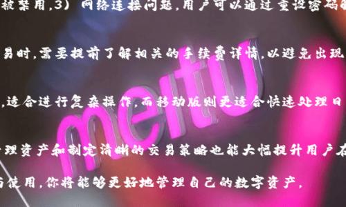 如何在电脑版上使用Tokenim：全面指南
Tokenim, 电脑版, 使用指南, 加密货币/guanjianci

如何在电脑版上使用Tokenim：全面指南

随着加密货币的蓬勃发展，越来越多的用户尝试在不同的平台上管理他们的数字资产。Tokenim作为一款出色的加密货币管理工具，其电脑版的使用方式也受到越来越多的关注。本指南将详细介绍如何在电脑版上使用Tokenim，帮助用户更好地掌握这款软件的使用技巧。

Tokenim简介

Tokenim是一款设计精良的加密货币管理工具，旨在帮助用户跟踪和管理其加密资产。它提供实时市场数据、资产评估、交易记录和钱包管理等多种功能，深受用户喜爱。电脑版的Tokenim不仅具备移动版的所有功能，还提供了更大屏幕的体验，使得用户在查看资产时更加方便。

1. Tokenim电脑版下载与安装

首先，用户需要在官方网站上下载Tokenim的电脑版。访问Tokenim官网，找到下载链接并选择兼容的操作系统（如Windows或macOS）。下载完成后，双击安装包，按照指示完成安装过程。

1.1 系统要求
在安装Tokenim电脑版之前，确保你的计算机符合以下最低系统要求：br
- 操作系统：Windows 10或更高版本，macOS 10.13或更高版本br
- 内存：至少4GB RAMbr
- 存储空间：至少500MB可用空间br
- 网络连接：稳定的互联网连接以便实时获取市场数据

1.2 安装步骤
以下是安装Tokenim的简要步骤：br
1. 下载Tokenim安装包。br
2. 双击安装包，选择安装目录。br
3. 按照提示完成安装。br
4. 安装完成后，启动Tokenim客户端，进行初次设置。

2. Tokenim电脑版使用基础

安装完成后，用户需要创建账户或登录已有账户。Tokenim支持通过电子邮件注册新账户。创建账户后，用户可以开始添加其加密资产，设置提醒，查看市场趋势等。

2.1 创建和管理账户
在Tokenim中，用户可以生成和管理多个账户。这使得用户可以为不同的投资策略分开管理资金。要创建新账户，用户只需点击“新建账户”按钮，输入相关信息后，系统会自动生成一个新的账户地址。

2.2 添加加密资产
用户可以在主页上找到“添加资产”按钮，点击后选择所需的加密货币，并输入相应的数量和购买价格。Tokenim将会自动计算当前的市场价值，并为用户提供损益分析。

3. Tokenim高级功能

除了基本的资产管理，Tokenim电脑版还提供了一些高级功能，如市场分析、交易策略回测和报告功能。

3.1 市场分析工具
Tokenim提供实时市场数据和趋势分析工具，用户可以根据不同的指标（如K线图、成交量）进行深入分析。这些工具有助于用户了解市场现状，并做出更为明智的投资决策。

3.2 交易策略回测
Tokenim支持用户设置并回测交易策略。用户可以输入自己的交易参数，让系统模拟历史市场情况，从而验证策略的有效性。这对于希望提高交易成功率的用户而言至关重要。

3.3 资产报告功能
Tokenim能够自动生成资产报告，用户可以随时查看其投资组合的表现。用户可以下载这些报告，并将其分享给其他人，帮助他们更好地理解投资情况。

4. Tokenim的安全性措施

安全性是加密资产管理中最为重要的一环。Tokenim通过多种方式保障用户的资产安全。例如，Tokenim采用先进的加密技术保护用户数据，并提供多重身份验证功能，确保只有经过授权的用户才能访问账户信息。

4.1 加密技术
Tokenim使用了256位SSL加密技术保护用户数据传输的安全性。这意味着即使在不安全的网络环境中，用户的数据也不会被窃取或篡改。

4.2 多重身份验证
用户可以开启双因素身份验证，增加账户的安全性。每次登录时，系统会要求用户输入短信或邮箱中收到的验证码，这样即使密码被泄露，攻击者也无法轻易登录账户。

相关问题探讨

问题1：如何解决Tokenim电脑版的登录问题？
在使用Tokenim电脑版时，用户可能会遇到登录问题。出现此类情况一般有以下几种原因：1) 忘记密码。2) 账户被禁用。3) 网络连接问题。用户可以通过重设密码解决第一个问题，通过联系客服解决第二个问题，而网络波动则需要检查本地网络设置。

问题2：Tokenim的手续费如何计算？
Tokenim对于每笔交易都会收取一定的手续费。手续费的多少通常取决于市场波动情况和交易量。用户在进行交易时，需要提前了解相关的手续费详情，以避免出现意外的成本。

问题3：Tokenim电脑版与移动版的主要区别是什么？
Tokenim电脑版和移动版的主要区别在于界面设计和功能适配。电脑版提供更大的操作区域，能展示更多的信息，适合进行复杂操作。而移动版则更适合快速处理日常管理任务和随身查看市场信息。

问题4：如何提高Tokenim电脑版的使用效率？
用户可以通过熟悉软件的快捷键、定制个性化的界面布局以及利用系统提供的分析工具来提高使用效率。合理管理资产和制定清晰的交易策略也能大幅提升用户在Tokenim上的操作流畅度。

总结来说，Tokenim电脑版是一款功能强大的加密货币管理工具，适合各种类型的投资者使用。通过合理的安装与使用，你将能够更好地管理自己的数字资产。