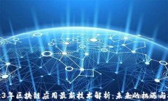 2023年区块链应用最新技术解析：未来的机遇与挑
