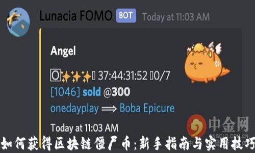 
如何获得区块链僵尸币：新手指南与实用技巧