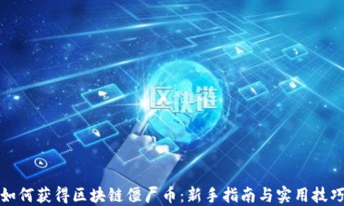 
如何获得区块链僵尸币：新手指南与实用技巧