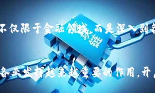 bibiao/bibiao
区块链技术与比特币的关系揭秘：超越加密货币的未来应用

/guanjianci
区块链, 比特币, 去中心化, 加密货币

引言
在当今的科技热潮中，“区块链”和“比特币”这两个词频繁出现在人们的视野中。尽管它们常常一起出现，但其实两者之间存在着非常重要的区别。区块链是一个技术框架，而比特币是基于该框架的数字货币。从本质上说，区块链并不等同于比特币，后者是最早利用区块链技术的应用之一。在这篇文章中，我们将深入探讨区块链和比特币之间的关系，探讨区块链技术的潜力以及它在其他领域的应用。

1. 区块链是什么？
区块链是一种去中心化的分布式账本技术，通过密码学确保数据传输的安全性和透明度。其工作原理是将数据打包成块（Block），并通过加密技术将这些块串联成链（Chain）。这使得每一笔交易都具有不可篡改性和可追溯性。
区块链的核心优势包括：第一，透明性：所有参与者都可以查看链上的数据，增加了信任；第二，安全性：数据一旦写入区块链，就几乎无法被篡改；第三，去中心化：没有单一的控制机构，减少了系统的脆弱性。
区块链的类型主要分为公有链、私有链和联盟链。公有链如比特币，任何人都可以参与；私有链则主要用于内部企业数据管理，而联盟链则适合多方共同参与的场景，例如银行业和供应链管理。

2. 比特币是什么？
比特币（Bitcoin）是一种去中心化的数字货币，诞生于2009年，由一个匿名人士或团队以“中本聪”的化名发布。比特币的设计目的是为了在没有中介的情况下，实现点对点的交易。
比特币的交易通过区块链技术进行记录，确保了其安全性和透明性。每笔比特币交易都需要通过网络中的矿工进行验证，并添加到区块链上，从而避免“双重支付”的问题。
比特币的总供应量被限制在2100万个，这一设计初衷就是为了防止通货膨胀。比特币的价值波动非常大，吸引了大量投资者和投机者，成为全球最知名的加密货币。

3. 区块链技术的应用领域
虽然区块链最初是为了支持比特币而开发的，但现在它的应用已超越数字货币，包括以下几个主要领域：
h43.1 供应链管理/h4
区块链能够提供透明的供应链监控，从生产到消费的每个环节都可以被追溯，从而提高了产品的安全性。例如，在食品行业，区块链可以用于追踪食材的来源，确保消费者能获得安全的食品。
h43.2 智能合约/h4
智能合约是一种自执行的合约，其条款直接写入代码，运行在区块链上。通过智能合约，交易双方无需中介即可完成交易，且无法篡改合约条款。这在金融服务、房地产交易和法律领域有着巨大的潜力。
h43.3 医疗健康/h4
在医疗领域，区块链可以有效保护患者的隐私，确保医疗信息的安全分享。同时，医疗记录的透明性可提升患者的信任度，并帮助医生更好地进行诊疗。
h43.4 版权保护和数字身份/h4
区块链可用于数字资产的版权保护，例如艺术品、音乐和其他版权作品的验证。此外，区块链还可以用于身份验证，通过去中心化的方式保护个人信息。

4. 区块链技术面临的挑战
尽管区块链具有众多优点，但在推广和应用过程中仍然面临一些挑战：
h44.1 性能问题/h4
区块链的去中心化结构导致其在处理高频交易时存在性能瓶颈，特别是比特币的区块确认时间较长。
h44.2 法规和监管/h4
各国对区块链及加密货币的监管政策差异较大，未来需要统一的法规来保障市场的健康发展。
h44.3 技术复杂性/h4
区块链技术虽然前景广阔，但其复杂性使得普通用户难以理解和使用，降低了普及性。
h44.4 安全问题/h4
尽管区块链的安全性较高，但仍然存在诸如51%攻击等安全隐患。还需要不断改进技术，保障系统的安全性。

5. 常见问题解答
h4问题 1: 区块链技术是否会取代传统金融系统？/h4
虽说区块链具备了许多传统金融系统无法比拟的优点（如去中心化、透明性和安全性），但其是否会取代传统金融还有待观察。传统金融系统已建立多年，庞大的基础设施和法规体系使其运作相对稳定。而区块链的应用尚未完全成熟，尤其在性能和合规性方面，传统金融系统在短期内仍具优势。

h4问题 2: 区块链应用中隐私问题如何解决？/h4
在区块链应用中，尤其是金融和医疗领域，隐私保护显得尤为重要。一个可行的解决方案是采用零知识证明（ZKP）等新兴技术，允许数据的核实而不泄露具体信息。此外，用户可以通过选择存储在链上的数据范围和公开程度，增强隐私保护。

h4问题 3: 如何评估区块链项目的有效性？/h4
评估区块链项目可以从几个方面入手：项目的白皮书是否详尽、团队是否具备专业背景、技术的创新性、市场需求以及用户的反馈等。透明的开发过程和明确的应用场景都是评估项目有效性的关键因素。

h4问题 4: 区块链的未来趋势是什么？/h4
未来区块链成Trend趋势将更加多样和成熟。最值得关注的方向包括跨链技术的进展、与人工智能及物联网（IoT）的结合，以及加强监管与合规的法律措施。此外，未来区块链的应用将不仅限于金融领域，而是深入到各行各业，推动社会的数码转型。

结论
综上所述，区块链技术与比特币虽然息息相关，但二者并不等同。比特币是基于区块链技术的应用之一，而区块链技术有着更为广泛的应用前景。随着技术的不断发展，区块链将在各行各业发挥越来越重要的作用，开启一个更加透明、安全与高效的未来。