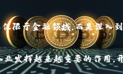 bibiao/bibiao
区块链技术与比特币的关系揭秘：超越加密货币的未来应用

/guanjianci
区块链, 比特币, 去中心化, 加密货币

引言
在当今的科技热潮中，“区块链”和“比特币”这两个词频繁出现在人们的视野中。尽管它们常常一起出现，但其实两者之间存在着非常重要的区别。区块链是一个技术框架，而比特币是基于该框架的数字货币。从本质上说，区块链并不等同于比特币，后者是最早利用区块链技术的应用之一。在这篇文章中，我们将深入探讨区块链和比特币之间的关系，探讨区块链技术的潜力以及它在其他领域的应用。

1. 区块链是什么？
区块链是一种去中心化的分布式账本技术，通过密码学确保数据传输的安全性和透明度。其工作原理是将数据打包成块（Block），并通过加密技术将这些块串联成链（Chain）。这使得每一笔交易都具有不可篡改性和可追溯性。
区块链的核心优势包括：第一，透明性：所有参与者都可以查看链上的数据，增加了信任；第二，安全性：数据一旦写入区块链，就几乎无法被篡改；第三，去中心化：没有单一的控制机构，减少了系统的脆弱性。
区块链的类型主要分为公有链、私有链和联盟链。公有链如比特币，任何人都可以参与；私有链则主要用于内部企业数据管理，而联盟链则适合多方共同参与的场景，例如银行业和供应链管理。

2. 比特币是什么？
比特币（Bitcoin）是一种去中心化的数字货币，诞生于2009年，由一个匿名人士或团队以“中本聪”的化名发布。比特币的设计目的是为了在没有中介的情况下，实现点对点的交易。
比特币的交易通过区块链技术进行记录，确保了其安全性和透明性。每笔比特币交易都需要通过网络中的矿工进行验证，并添加到区块链上，从而避免“双重支付”的问题。
比特币的总供应量被限制在2100万个，这一设计初衷就是为了防止通货膨胀。比特币的价值波动非常大，吸引了大量投资者和投机者，成为全球最知名的加密货币。

3. 区块链技术的应用领域
虽然区块链最初是为了支持比特币而开发的，但现在它的应用已超越数字货币，包括以下几个主要领域：
h43.1 供应链管理/h4
区块链能够提供透明的供应链监控，从生产到消费的每个环节都可以被追溯，从而提高了产品的安全性。例如，在食品行业，区块链可以用于追踪食材的来源，确保消费者能获得安全的食品。
h43.2 智能合约/h4
智能合约是一种自执行的合约，其条款直接写入代码，运行在区块链上。通过智能合约，交易双方无需中介即可完成交易，且无法篡改合约条款。这在金融服务、房地产交易和法律领域有着巨大的潜力。
h43.3 医疗健康/h4
在医疗领域，区块链可以有效保护患者的隐私，确保医疗信息的安全分享。同时，医疗记录的透明性可提升患者的信任度，并帮助医生更好地进行诊疗。
h43.4 版权保护和数字身份/h4
区块链可用于数字资产的版权保护，例如艺术品、音乐和其他版权作品的验证。此外，区块链还可以用于身份验证，通过去中心化的方式保护个人信息。

4. 区块链技术面临的挑战
尽管区块链具有众多优点，但在推广和应用过程中仍然面临一些挑战：
h44.1 性能问题/h4
区块链的去中心化结构导致其在处理高频交易时存在性能瓶颈，特别是比特币的区块确认时间较长。
h44.2 法规和监管/h4
各国对区块链及加密货币的监管政策差异较大，未来需要统一的法规来保障市场的健康发展。
h44.3 技术复杂性/h4
区块链技术虽然前景广阔，但其复杂性使得普通用户难以理解和使用，降低了普及性。
h44.4 安全问题/h4
尽管区块链的安全性较高，但仍然存在诸如51%攻击等安全隐患。还需要不断改进技术，保障系统的安全性。

5. 常见问题解答
h4问题 1: 区块链技术是否会取代传统金融系统？/h4
虽说区块链具备了许多传统金融系统无法比拟的优点（如去中心化、透明性和安全性），但其是否会取代传统金融还有待观察。传统金融系统已建立多年，庞大的基础设施和法规体系使其运作相对稳定。而区块链的应用尚未完全成熟，尤其在性能和合规性方面，传统金融系统在短期内仍具优势。

h4问题 2: 区块链应用中隐私问题如何解决？/h4
在区块链应用中，尤其是金融和医疗领域，隐私保护显得尤为重要。一个可行的解决方案是采用零知识证明（ZKP）等新兴技术，允许数据的核实而不泄露具体信息。此外，用户可以通过选择存储在链上的数据范围和公开程度，增强隐私保护。

h4问题 3: 如何评估区块链项目的有效性？/h4
评估区块链项目可以从几个方面入手：项目的白皮书是否详尽、团队是否具备专业背景、技术的创新性、市场需求以及用户的反馈等。透明的开发过程和明确的应用场景都是评估项目有效性的关键因素。

h4问题 4: 区块链的未来趋势是什么？/h4
未来区块链成Trend趋势将更加多样和成熟。最值得关注的方向包括跨链技术的进展、与人工智能及物联网（IoT）的结合，以及加强监管与合规的法律措施。此外，未来区块链的应用将不仅限于金融领域，而是深入到各行各业，推动社会的数码转型。

结论
综上所述，区块链技术与比特币虽然息息相关，但二者并不等同。比特币是基于区块链技术的应用之一，而区块链技术有着更为广泛的应用前景。随着技术的不断发展，区块链将在各行各业发挥越来越重要的作用，开启一个更加透明、安全与高效的未来。