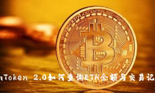 imToken 2.0如何查询ETH余额与交易记录