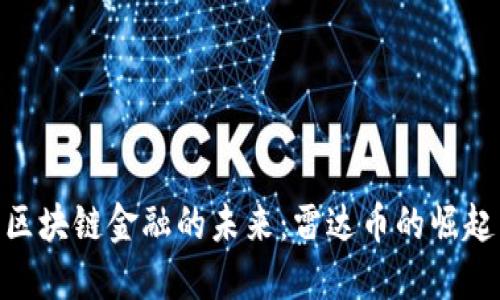 : 中国区块链金融的未来：雷达币的崛起与影响