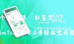 思考一个的，放进  标签里：如何在imToken 2.0中轻
