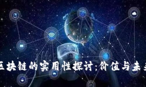 无币区块链的实用性探讨：价值与未来前景