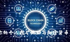 Tokenim：你的个人挖矿地址与加密货币交易的未来