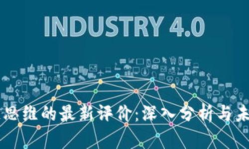 区块链思维的最新评价：深入分析与未来展望