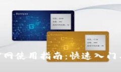 Tokenim官网使用指南：快速入门与实用技巧