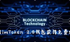 : 如何通过使用imToken 2.0钱包获得免费赠币的全面