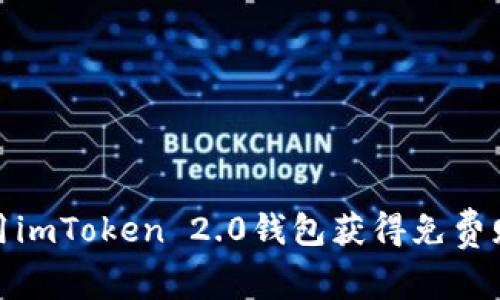 : 如何通过使用imToken 2.0钱包获得免费赠币的全面指南