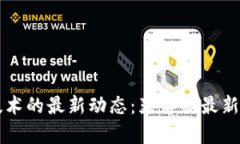 区块链技术的最新动态：彭博社最新消息解析
