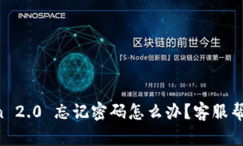  imToken 2.0 忘记密码怎么办？客服帮助全解析