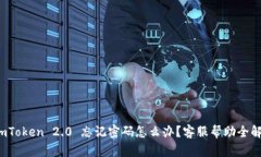  imToken 2.0 忘记密码怎么办？客服帮助全解析