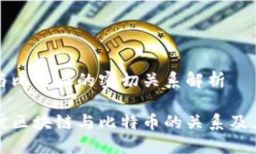 区块链与比特币的密切关系解析

深入探讨区块链与比特币的关系及其重要性