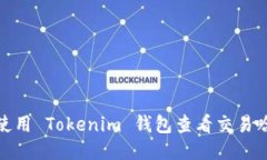 如何使用 Tokenim 钱包查看交易哈希值