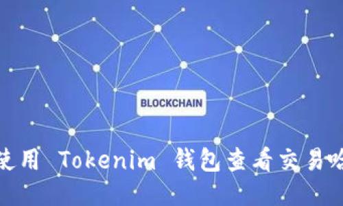 如何使用 Tokenim 钱包查看交易哈希值