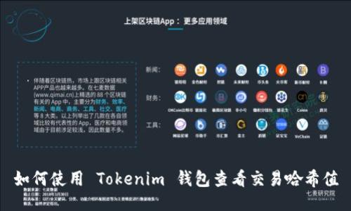 如何使用 Tokenim 钱包查看交易哈希值