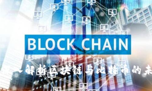 李光斗深入解析区块链与比特币的未来趋势