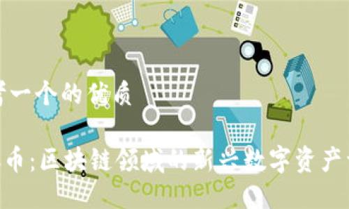 思考一个的优质

IMC币：区块链领域的新兴数字资产详解