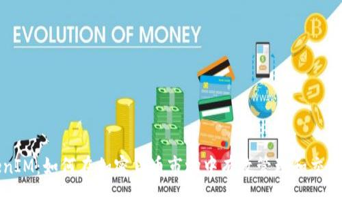 TokenIM：如何在加密货币市场中有效管理和交易新币