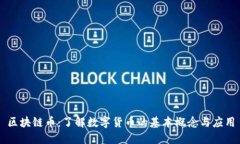 区块链币：了解数字货币的基本概念与应用