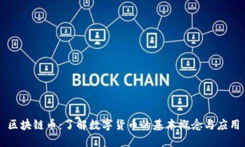 区块链币：了解数字货币的基本概念与应用