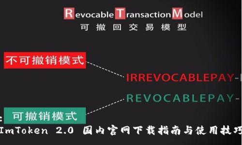 :
ImToken 2.0 国内官网下载指南与使用技巧
