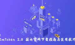 :ImToken 2.0 国内官网下载指南与使用技巧
