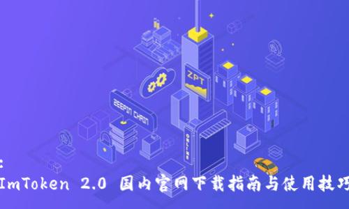 :
ImToken 2.0 国内官网下载指南与使用技巧