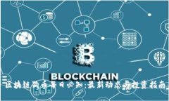 区块链狗币每日必知：最新动态与投资指南