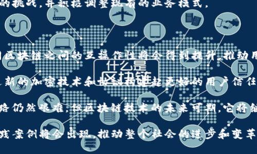 pliquer区块链技术新趋势：2023年最新发展与应用/pliquer

区块链, 人工智能, 去中心化, 数字货币/guanjianci

区块链技术自从在比特币中首次应用以来，就一直在不断演进和扩展，其应用领域早已不仅限于金融。随着技术的成熟和人们对去中心化、安全性、透明度等特性的需求增加，区块链的最新发展显得尤为重要。本文将从多个角度深入探讨2023年区块链技术的新趋势、发展方向以及它在各个领域的实际应用。

区块链技术的基本概念

区块链是一种分布式账本技术，其基本理念是通过去中心化的方式记录交易和数据，使得信息更加透明、安全。每一个区块都包含一组交易信息，并与前一个区块通过加密哈希实现链接，从而形成一条链。在这条链上，每一个参与者都可以查看到相关的信息，这种公开透明的特性使得区块链在金融、物流、医疗等多个行业得到了广泛应用。

区块链在金融领域的最新应用

在金融领域，区块链技术的应用主要体现在数字货币的发行、转移、交易以及支付系统中。2023年，我们看到比特币、以太坊等主流数字货币依然在市场上占据重要地位，同时也涌现出不少新的数字货币，它们往往具备特定的应用场景，比如去中心化金融（DeFi）等。

去中心化金融的兴起，使得传统金融服务的许多功能得以在没有 intermediaries 的情况下实现，例如借贷、交易和保险等。这种模式降低了交易成本，同时提高了交易的效率。此外，中央银行数字货币（CBDC）也成为各国政府探索的方向，很多国家已开始进行试点以深入了解其潜在的影响。

区块链对供应链管理的变革

供应链管理是另一个区块链技术带来重大变革的领域。利用区块链的不可篡改性和透明性，各方参与者可以实时获取供应链中各个环节的状态信息，比如采购、生产、物流等。这种信息的共享大大提高了供应链管理的效率，降低了由于信息不对称造成的损失。

例如，在食品供应链中，通过区块链记录每一个环节的信息，消费者可以追踪到食品的来源，确保其安全与质量。此外，很多企业通过区块链实现物品的真伪验证，有效打击假冒伪劣产品，提升品牌信任度。

未来区块链与人工智能的结合

2023年，区块链与人工智能的结合也变得越来越紧密。人工智能可以帮助分析区块链中存储的大量数据，对信息进行深入挖掘和分析，而区块链则为数据提供了可信的来源和安全的交易环境。这一结合可以在医疗、金融、营销等多个领域带来创新的解决方案。

例如，在医疗领域，利用区块链技术可以确保患者隐私数据的安全，而人工智能则可以对这些数据进行深度学习，帮助医生做出更好的诊断和治疗方案。与此同时，这种结合也能帮助企业保护其知识产权，确保数据的保密性与安全性。

区块链在政府管理中的应用前景

越来越多的国家开始将区块链技术引入政府管理，尤其是在公共记录、投票系统和税收征收等方面。政府能够利用区块链建立一个透明、安全且不可篡改的公共记录，提升政府管理的效率，加快信息的流通速度。

例如，某些国家已经开始试点使用区块链进行电子投票，这可以在一定程度上提高投票的透明度和选民的信任度。此外，税务部门借助区块链技术可以实时监控交易，从而减少逃税行为，增加国家税收。

可能出现的挑战与风险

尽管区块链技术前景广阔，但在其应用过程中也面临诸多挑战与风险。首先是技术的成熟性，一些区块链项目在技术上还未完全稳定，可能会出现安全漏洞。其次，如何在保证隐私的前提下实现信息的共享和透明也是一个难题。

此外，法律与监管框架的缺失也让区块链的广泛应用面临阻力。各国对于数字货币、智能合约和去中心化应用的监管政策仍在不断推敲之中，这对行业的健康发展具有重要影响。

相关问题解答

1. 什么是智能合约，区块链如何支持其运行？

智能合约是一种自执行的合约条款，合约的执行是在区块链上由程序控制的。这意味着一旦预设条件满足，合约内容自动执行，无需中介。以太坊是支持智能合约的主流公链，优秀的程序化功能使得其实用性和灵活性更强。

在智能合约的背景下，区块链技术确保了合约内容的不可篡改性和公开透明性，增强了合约双方的信任。而智能合约的应用使得许多传统领域如保险、法律服务得以实现更高效且低成本的交易。例如，保险理赔时，智能合约可以自动处理索赔请求，省去大量的人力成本和时间。

然而，智能合约的设计和实现过程也存在风险，合约代码的漏洞可能导致资金损失，因此在代码审计和运行环境的安全方面必须给予重视。

2. 区块链如何改变数字身份管理？

数字身份管理是区块链技术应用的又一重要领域，通过去中心化的数据管理，用户可以更自主地管理个人数据，提升隐私保护水平。传统的数字身份管理体系通常依赖中心化的机构，而这一模式容易受到黑客攻击及信息泄露。

借助区块链技术，身份数据可以被加密存储并由用户自行控制，个人可选择哪些信息需要与机构分享，同时保护自身隐私。这种去中心化的身份管理方式可广泛应用于银行开户、线上交易及社交网络等领域。

在现有一些区块链身份识别项目中，我们可以看到用户通过生物识别技术结合区块链进行身份验证，进一步增强了安全性。然而，要想实现大范围采用，还需在技术上继续创新，并解决不同平台之间的互操作性问题。

3. 区块链的发展对传统行业的影响如何？

区块链的发展势必对传统行业产生深刻影响，其改变形式多种多样。例如，在金融领域，其去中心化的特点使得借贷、交易和投资等模式发生变革，推动了金融科技的快速发展。同时，降低中间环节削减了费用，提升了交易的透明度和效率。

在制造业中，区块链的引入使生产流程的每个环节都可追溯，大幅度提升了生产效率及产品质量。同时，供应链的透明化有助于增强消费者的信任感，提升品牌形象。在医疗行业，通过区块链记录患者的病历及用药情况，能更迅速地反应药物安全性问题，从而保障患者安全。

总之，区块链的兴起对传统行业的冲击不仅体现在流程的和成本的降低，更为深层次的变革提供了基础。然而，这一过程也需要适应新技术所带来的挑战，并积极调整现有的业务模式。 

4. 区块链未来的发展趋势如何？

展望未来，区块链将继续在多个领域深化应用，技术的不断发展也将解决现存的一些挑战。首先，跨链技术将是一个重要的发展方向，特别是在不同区块链之间的互操作性将会得到提升，推动用户更便捷地进行资产转移。

其次，区块链与人工智能的结合将成为热点，双方的数据互通将极大丰富市场的潜在价值。同样，数据隐私保护和安全性将会成为研究的关键，通过新的加密技术和协议构建起更好的用户信任环境。此外，随着法规的完善，区块链的合规性将得到更好保障，有助于传统行业的益处最大化。

最后，NFT(非同质化代币)和元宇宙也将与区块链技术更深度结合，新的商业模式将极大丰富，同时也需要应对相关法律、市场风险的挑战。尽管道路仍然艰难，但区块链技术的未来可期，它将继续引领技术创新，为社会带来更多的变革。

总结来看，区块链虽面临许多挑战，但其赋能传统行业和新兴领域的潜力无疑使其成为未来技术发展的重要方向。随着技术的不断成熟，更多的实践案例将会出现，推动整个社会的进步和变革。