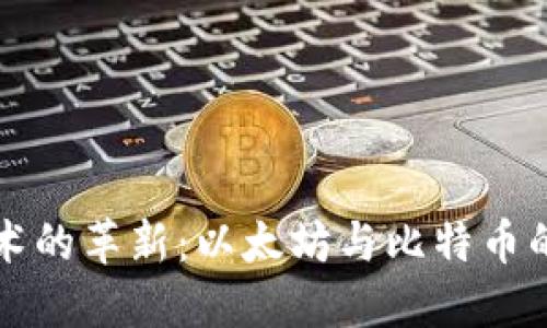 区块链技术的革新：以太坊与比特币的交易对比