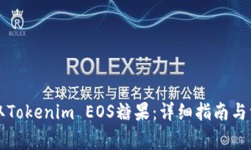 如何有效领取Tokenim EOS糖果：详细指南与常见问题解析