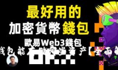 imToken 2.0钱包能存储哪些资产？全面解析与使用指