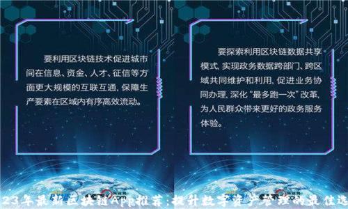 
2023年最新区块链App推荐：提升数字资产管理的最佳选择