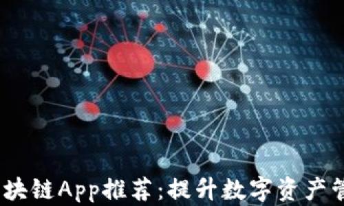 
2023年最新区块链App推荐：提升数字资产管理的最佳选择