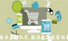 区块链币启动仪式：推动数字经济的新纪元