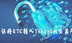 如何解决误将ETC转入Tokenim交易所的问题？