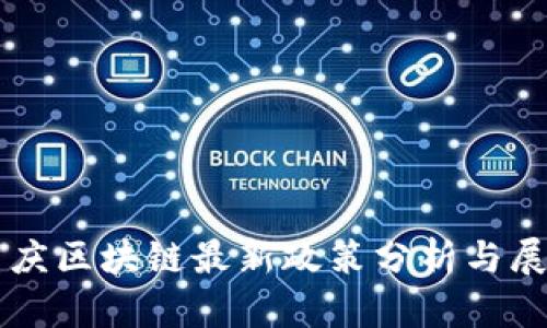 重庆区块链最新政策分析与展望