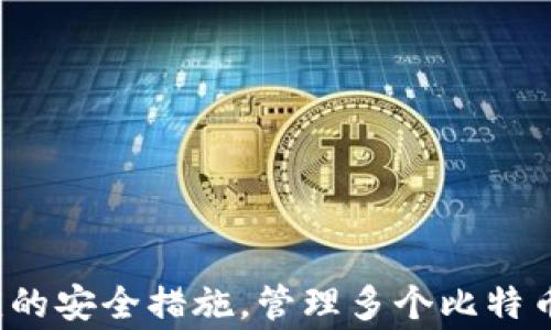 
  如何使用Tokenim创建比特币地址？详尽指南与注意事项 / 

相关关键词
 guanjianci Tokenim, 比特币地址, 加密货币, 钱包安全 /guanjianci 

## 引言

在加密货币的世界里，比特币（Bitcoin）作为最早且最具代表性的数字货币，吸引了众多投资者和技术爱好者的关注。为了能够安全地接收和存储比特币，用户需要拥有一个比特币地址。Tokenim是一款相对较新的数字货币钱包，它的用户友好界面和强大的安全性使其成为了许多人创建比特币地址的首选工具。接下来，我们将详细介绍如何使用Tokenim创建比特币地址，并探讨其中的注意事项。

## Tokenim简介

Tokenim是一款功能丰富的加密货币钱包，旨在为用户提供简便、安全的数字资产管理服务。它支持多种加密货币的存储与交易，具有高效的安全保障机制。无论你是比特币的新手还是经验丰富的投资者，Tokenim都为你提供了可靠的解决方案。

### Tokenim的特点

1. **用户友好的界面**：Tokenim在设计时充分考虑了用户体验，即使是初次接触加密货币的用户也能轻松上手。
   
2. **多种加密货币支持**：除了比特币，Tokenim还支持以太坊、莱特币等多种主流数字货币，方便用户管理各种资产。

3. **强大的安全措施**：使用Tokenim，用户的私钥、安全备份及多重签名等安全措施能够大幅降低资产被盗的风险。

4. **实时交易和市场数据**：用户可以随时掌握市场动态，并进行快速交易。

## 如何使用Tokenim创建比特币地址

使用Tokenim创建比特币地址的过程非常简单，下面我们将一步一步进行讲解。

### 步骤一：下载和安装Tokenim

首先，你需要从官方网站或者应用商店下载Tokenim应用程序。安装完成后，打开应用。

### 步骤二：创建新账户

在应用首页，你会看到