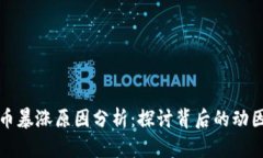 区块链游戏币暴涨原因分析：探讨背后的动因与