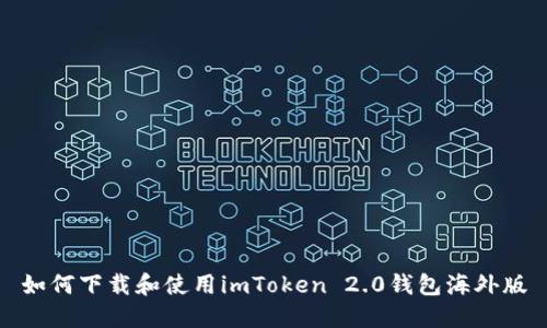 如何下载和使用imToken 2.0钱包海外版