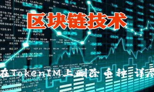 如何在TokenIM上删除币种：详尽指南